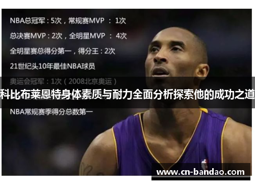 科比布莱恩特身体素质与耐力全面分析探索他的成功之道 科比布莱恩特身体素质与耐力全面分析探索他的成功之道