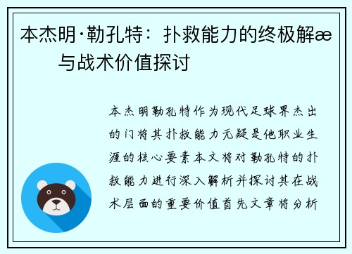 本杰明·勒孔特：扑救能力的终极解析与战术价值探讨