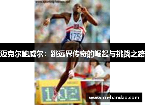 迈克尔鲍威尔：跳远界传奇的崛起与挑战之路