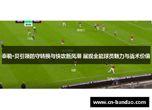 泰勒·贝引领防守转换与快攻新风潮 展现全能球员魅力与战术价值 泰勒·贝引领防守转换与快攻新风潮 展现全能球员魅力与战术价值