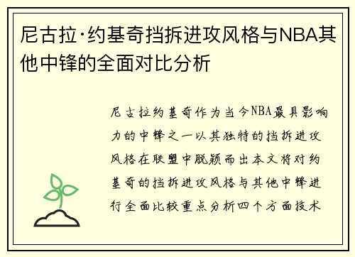 尼古拉·约基奇挡拆进攻风格与NBA其他中锋的全面对比分析