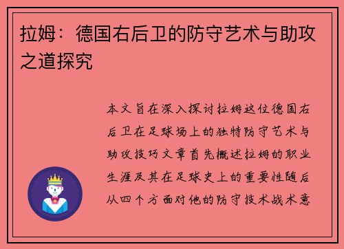 拉姆：德国右后卫的防守艺术与助攻之道探究
