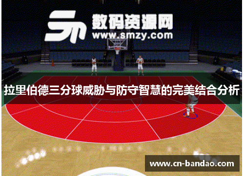 拉里伯德三分球威胁与防守智慧的完美结合分析