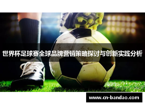 世界杯足球赛全球品牌营销策略探讨与创新实践分析