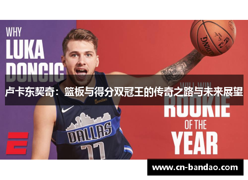 卢卡东契奇：篮板与得分双冠王的传奇之路与未来展望