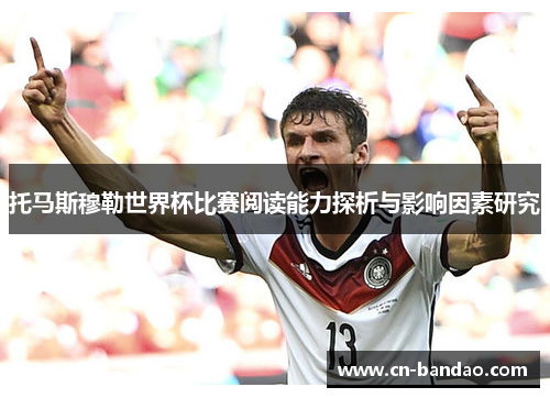 托马斯穆勒世界杯比赛阅读能力探析与影响因素研究