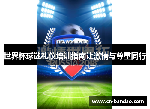 世界杯球迷礼仪培训指南让激情与尊重同行