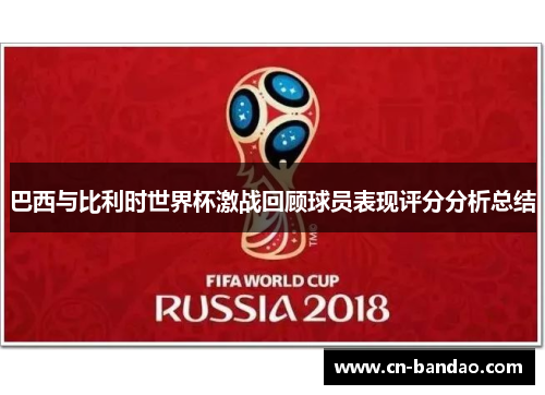 巴西与比利时世界杯激战回顾球员表现评分分析总结