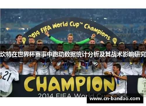 坎特在世界杯赛事中跑动数据统计分析及其战术影响研究