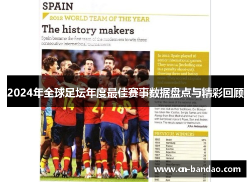 2024年全球足坛年度最佳赛事数据盘点与精彩回顾