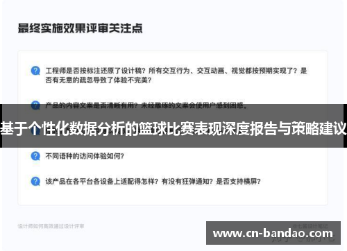 基于个性化数据分析的篮球比赛表现深度报告与策略建议
