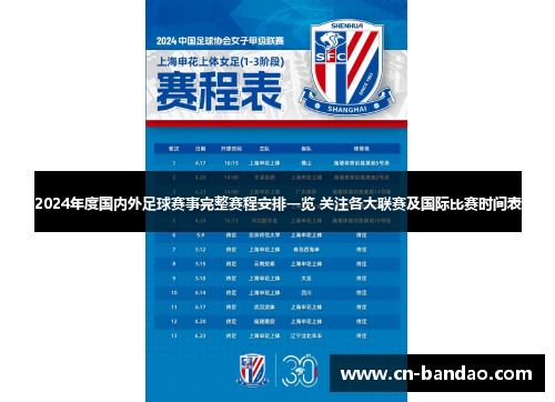 2024年度国内外足球赛事完整赛程安排一览 关注各大联赛及国际比赛时间表