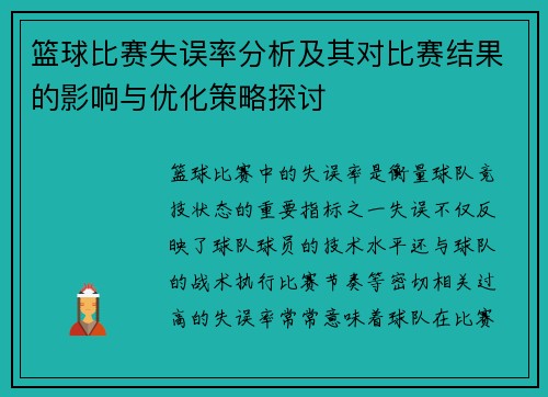 篮球比赛失误率分析及其对比赛结果的影响与优化策略探讨
