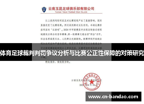 体育足球裁判判罚争议分析与比赛公正性保障的对策研究