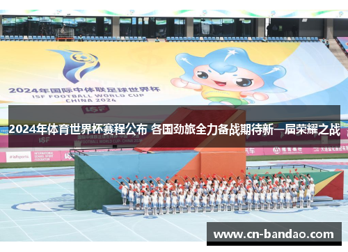 2024年体育世界杯赛程公布 各国劲旅全力备战期待新一届荣耀之战