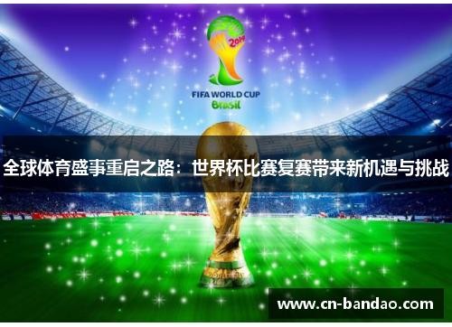 全球体育盛事重启之路：世界杯比赛复赛带来新机遇与挑战