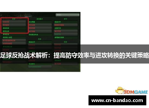 足球反抢战术解析：提高防守效率与进攻转换的关键策略