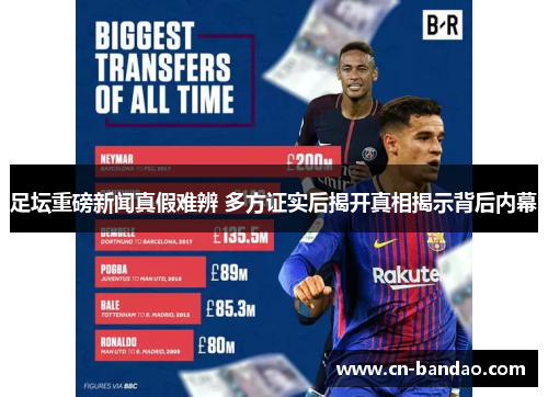 足坛重磅新闻真假难辨 多方证实后揭开真相揭示背后内幕