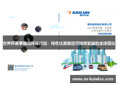 世界杯赛事期间环保行动：绿色比赛推动可持续发展的全球倡议