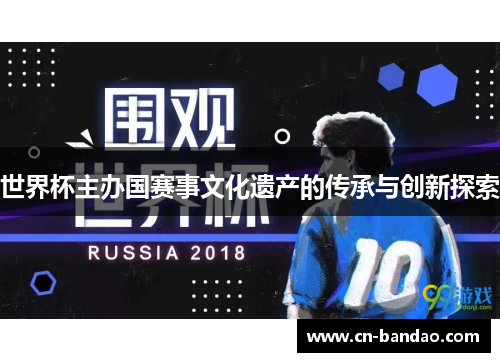 世界杯主办国赛事文化遗产的传承与创新探索