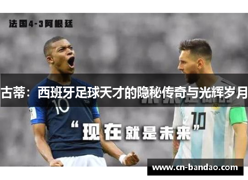 古蒂：西班牙足球天才的隐秘传奇与光辉岁月
