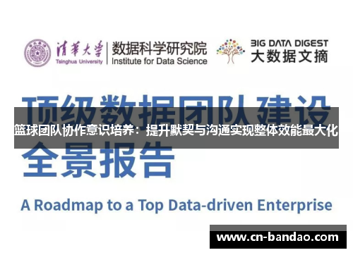 篮球团队协作意识培养:提升默契与沟通实现整体效能最大化 篮球团队协作意识培养:提升默契与沟通实现整体效能最大化