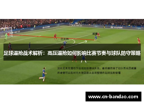 足球逼抢战术解析:高压逼抢如何影响比赛节奏与球队防守策略 足球逼抢战术解析:高压逼抢如何影响比赛节奏与球队防守策略
