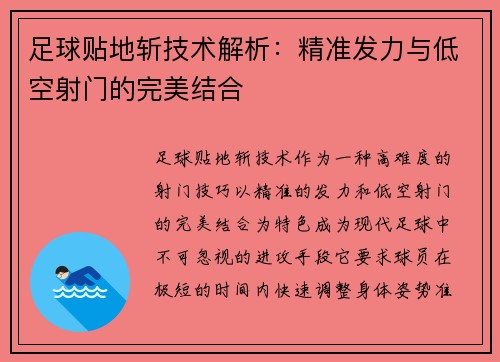 足球贴地斩技术解析：精准发力与低空射门的完美结合