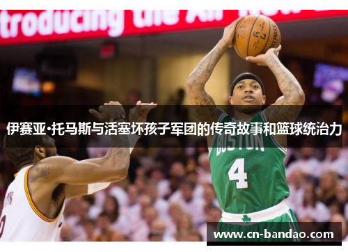 伊赛亚·托马斯与活塞坏孩子军团的传奇故事和篮球统治力