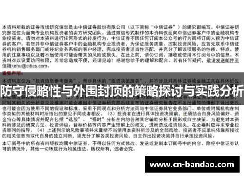防守侵略性与外围封顶的策略探讨与实践分析