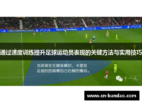 通过速度训练提升足球运动员表现的关键方法与实用技巧