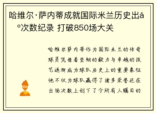 哈维尔·萨内蒂成就国际米兰历史出场次数纪录 打破850场大关 哈维尔·萨内蒂成就国际米兰历史出场次数纪录 打破850场大关