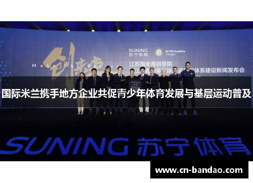 国际米兰携手地方企业共促青少年体育发展与基层运动普及
