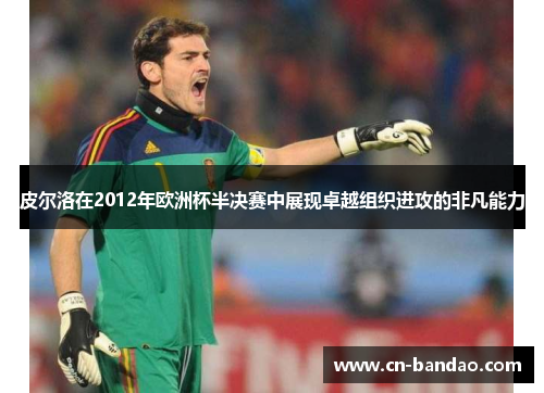 皮尔洛在2012年欧洲杯半决赛中展现卓越组织进攻的非凡能力 皮尔洛在2012年欧洲杯半决赛中展现卓越组织进攻的非凡能力