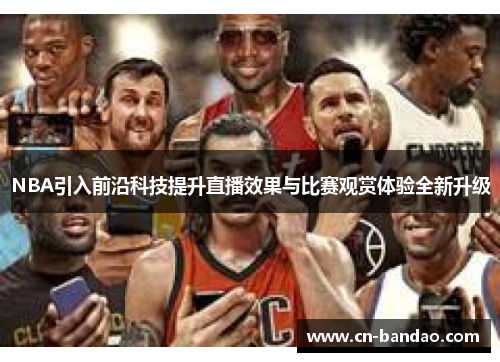 NBA引入前沿科技提升直播效果与比赛观赏体验全新升级