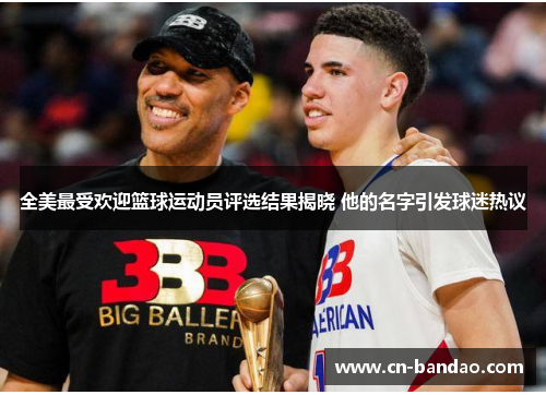 全美最受欢迎篮球运动员评选结果揭晓 他的名字引发球迷热议 全美最受欢迎篮球运动员评选结果揭晓 他的名字引发球迷热议