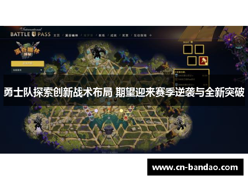 勇士队探索创新战术布局 期望迎来赛季逆袭与全新突破 勇士队探索创新战术布局 期望迎来赛季逆袭与全新突破