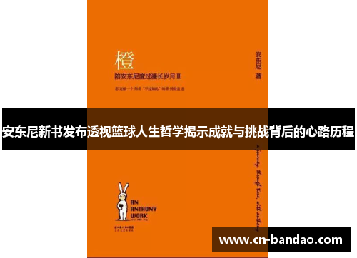 安东尼新书发布透视篮球人生哲学揭示成就与挑战背后的心路历程