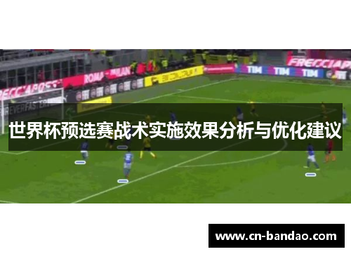 世界杯预选赛战术实施效果分析与优化建议