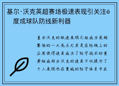 基尔·沃克英超赛场极速表现引关注速度成球队防线新利器