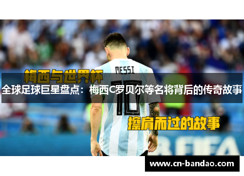 全球足球巨星盘点：梅西C罗贝尔等名将背后的传奇故事