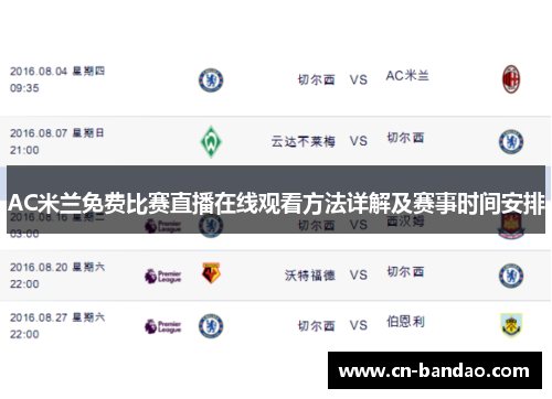 AC米兰免费比赛直播在线观看方法详解及赛事时间安排 AC米兰免费比赛直播在线观看方法详解及赛事时间安排