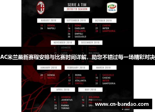 AC米兰最新赛程安排与比赛时间详解，助您不错过每一场精彩对决