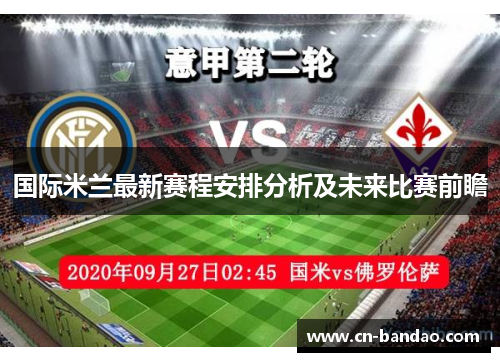 国际米兰最新赛程安排分析及未来比赛前瞻 国际米兰最新赛程安排分析及未来比赛前瞻