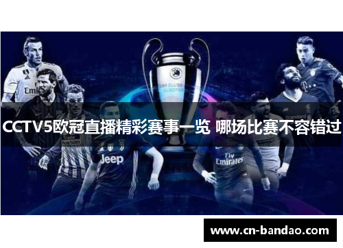 CCTV5欧冠直播精彩赛事一览 哪场比赛不容错过