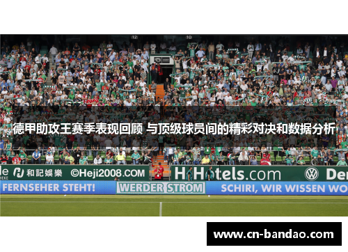 德甲助攻王赛季表现回顾 与顶级球员间的精彩对决和数据分析