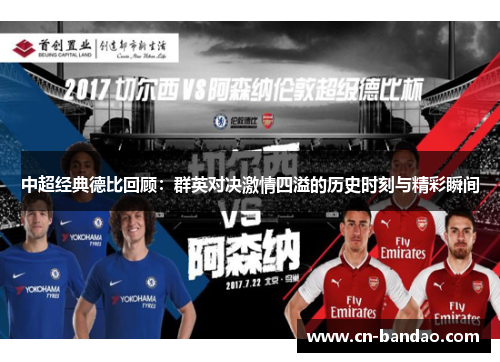 中超经典德比回顾：群英对决激情四溢的历史时刻与精彩瞬间