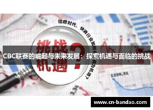 CBC联赛的崛起与未来发展：探索机遇与面临的挑战