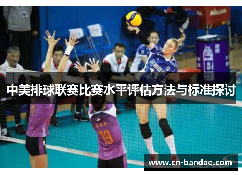 中美排球联赛比赛水平评估方法与标准探讨