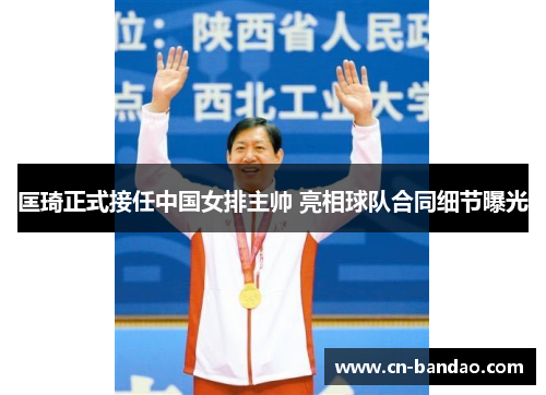 匡琦正式接任中国女排主帅 亮相球队合同细节曝光